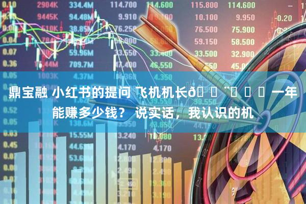 鼎宝融 小红书的提问 飞机机长👨‍✈️一年能赚多少钱？ 说实话，我认识的机